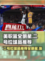 美职篮全明星街头二号位球员哪些强介绍