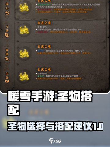 暖雪手游🔥圣物搭配攻略，助你战力爆表！截图1
