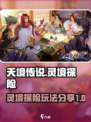 天境传说灵境探险攻略介绍