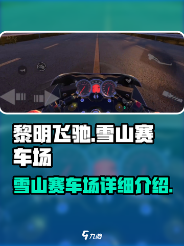 黎明飞驰雪山赛车场怎么样介绍截图1