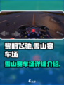 黎明飞驰雪山赛车场怎么样介绍