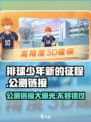 排球少年新的征程公测链接是什么介绍