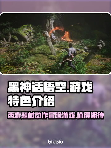 黑神话悟空🔥值得入手！游戏特色曝光✨截图1