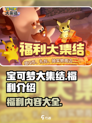 宝可梦大集结💥超多福利等你来拿！🎁截图1