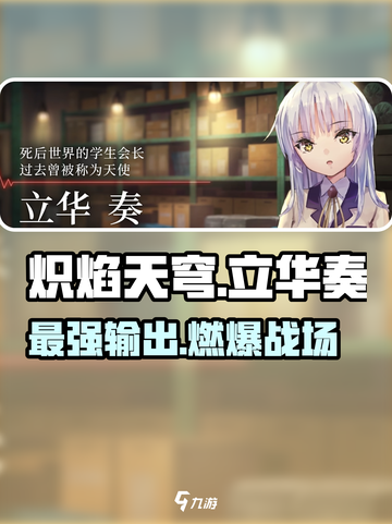 炽焰天穹立华奏🔥超强输出必练角色！截图1