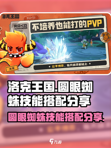 洛克王国世界圆眼蜘蛛技能搭配分享介绍截图1