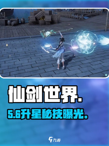 仙剑世界升星秘籍🔥速成攻略！✨截图1