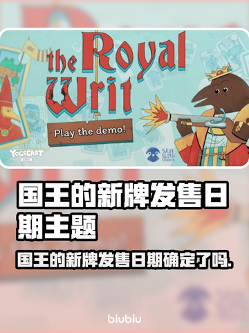 🎮国王的新牌发售日曝光！等你来抢截图1