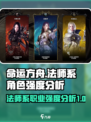命运方舟法师系角色有哪些介绍