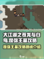 大江湖之苍龙与白鸟昆弥王墓攻略介绍