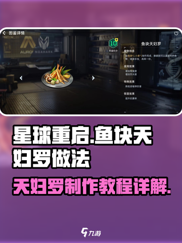 星球重启鱼块天妇罗怎么做介绍截图1