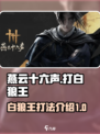 燕云十六声打白狼王怎么打介绍