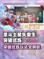 圣斗士星矢重生🔥突破试炼模式玩法全攻略🎉