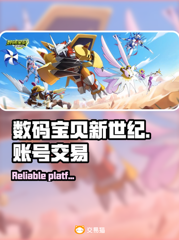 数码宝贝新世纪账号交易⚡靠谱平台推荐🔥截图1