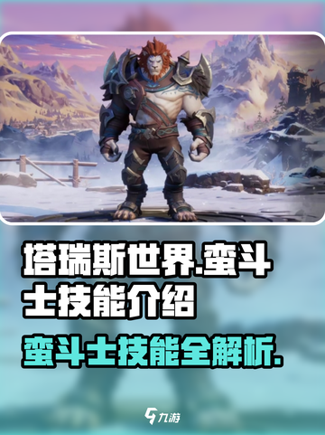 塔瑞斯世界🔥蛮斗士技能全解析！💥截图1