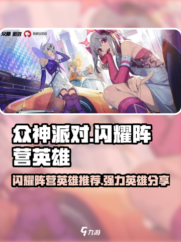 众神派对✨闪耀阵营强力英雄推荐，必看🔥截图1