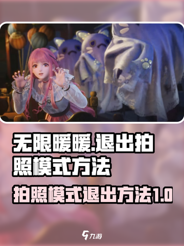 无限暖暖怎么退出拍照模式介绍截图1