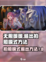 无限暖暖怎么退出拍照模式介绍