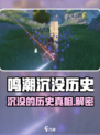 🎮鸣潮沉没历史任务全攻略！速通秘籍大公开🌊