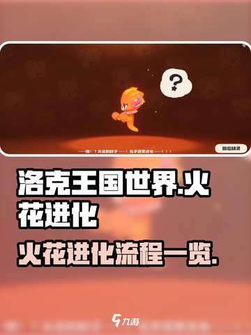 洛克王国世界火花进化流程一览介绍截图1