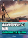 永劫无间手游1v1玩法🔥开启方法大揭秘！