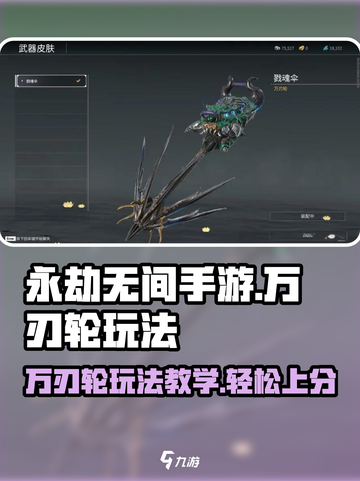 永劫无间手游万刃轮🔥玩法教学，轻松上手秒变大神！截图1
