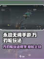 永劫无间手游万刃轮🔥玩法教学，轻松上手秒变大神！