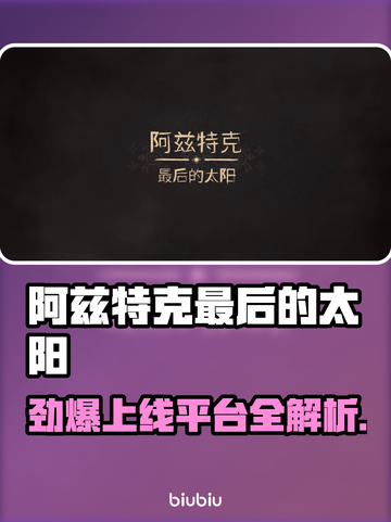 🔥阿兹特克最后的太阳登陆平台全曝光！🚀🎮截图1