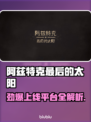 🔥阿兹特克最后的太阳登陆平台全曝光！🚀🎮