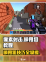 像素射击🔥瞬甩狙技巧💎练成攻略来啦！