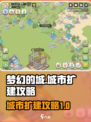 梦幻的城扩建城市的方法介绍
