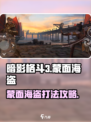 暗影格斗3蒙面海盗怎么打介绍