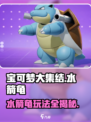 宝可梦大集结水箭龟🔥攻略大全，玩转水箭龟就靠它！