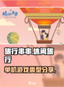 旅行串串是单机游戏吗介绍