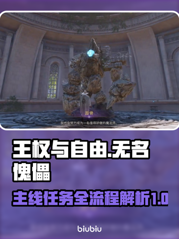 王权与自由🔥无名傀儡主线全流程攻略✨截图1