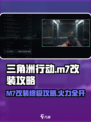 三角洲行动m7怎么改介绍
