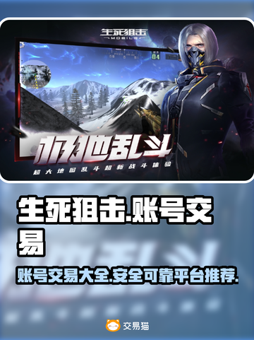 生死狙击账号买卖🔥最全平台推荐🎉截图1