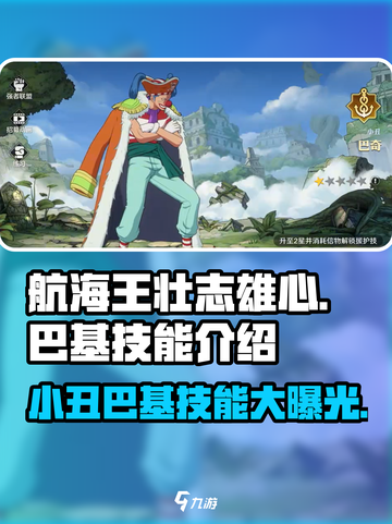 航海王壮志雄心小丑巴基技能介绍介绍截图1