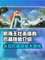航海王壮志雄心小丑巴基技能介绍介绍