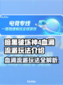 暗黑4血涌流派🔥玩法超简单，新手必看！