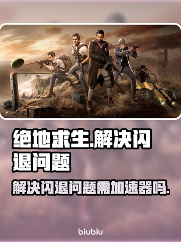 绝地求生🔥崩溃闪退？加速器神助攻！🚀截图1