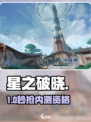 🔥星之破晓内测资格抢疯了！🎮