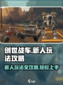 创世战车🔥新手必看！轻松上手秘籍分享🎉