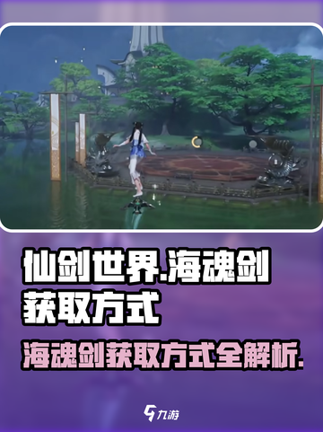 仙剑世界🔥海魂剑获取秘籍💎轻松到手！截图1