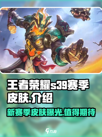 王者荣耀s39赛季皮肤是什么介绍截图1