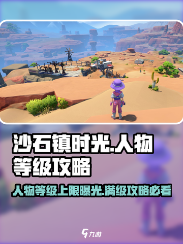 沙石镇时光😎人物等级上限揭秘，快速升级攻略来了！截图1