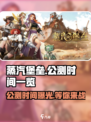 蒸汽堡垒🎉公测时间曝光，快来抢先了解！