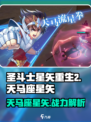 圣斗士星矢重生🔥天马座星矢超强攻略🌟游戏必备！