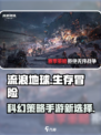流浪地球手游介绍介绍