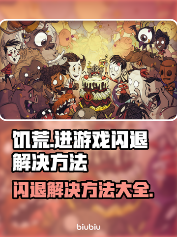饥荒游戏闪退🔥解决方案来了！💡截图1